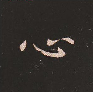 心